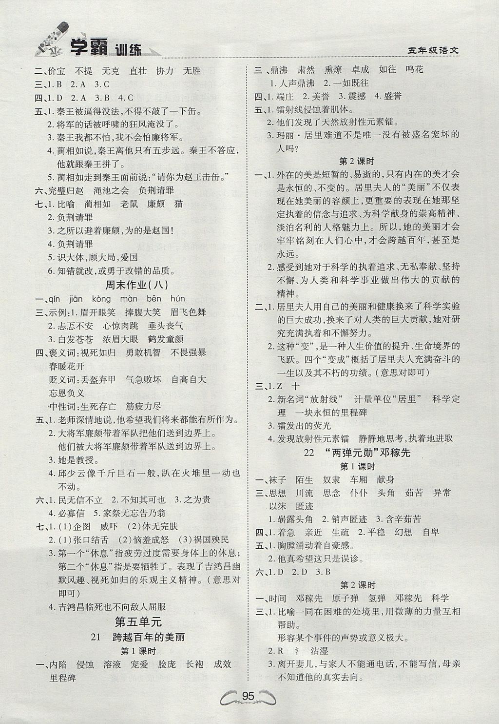 2017年學(xué)霸訓(xùn)練五年級(jí)語(yǔ)文上冊(cè)冀教版 參考答案第7頁(yè)