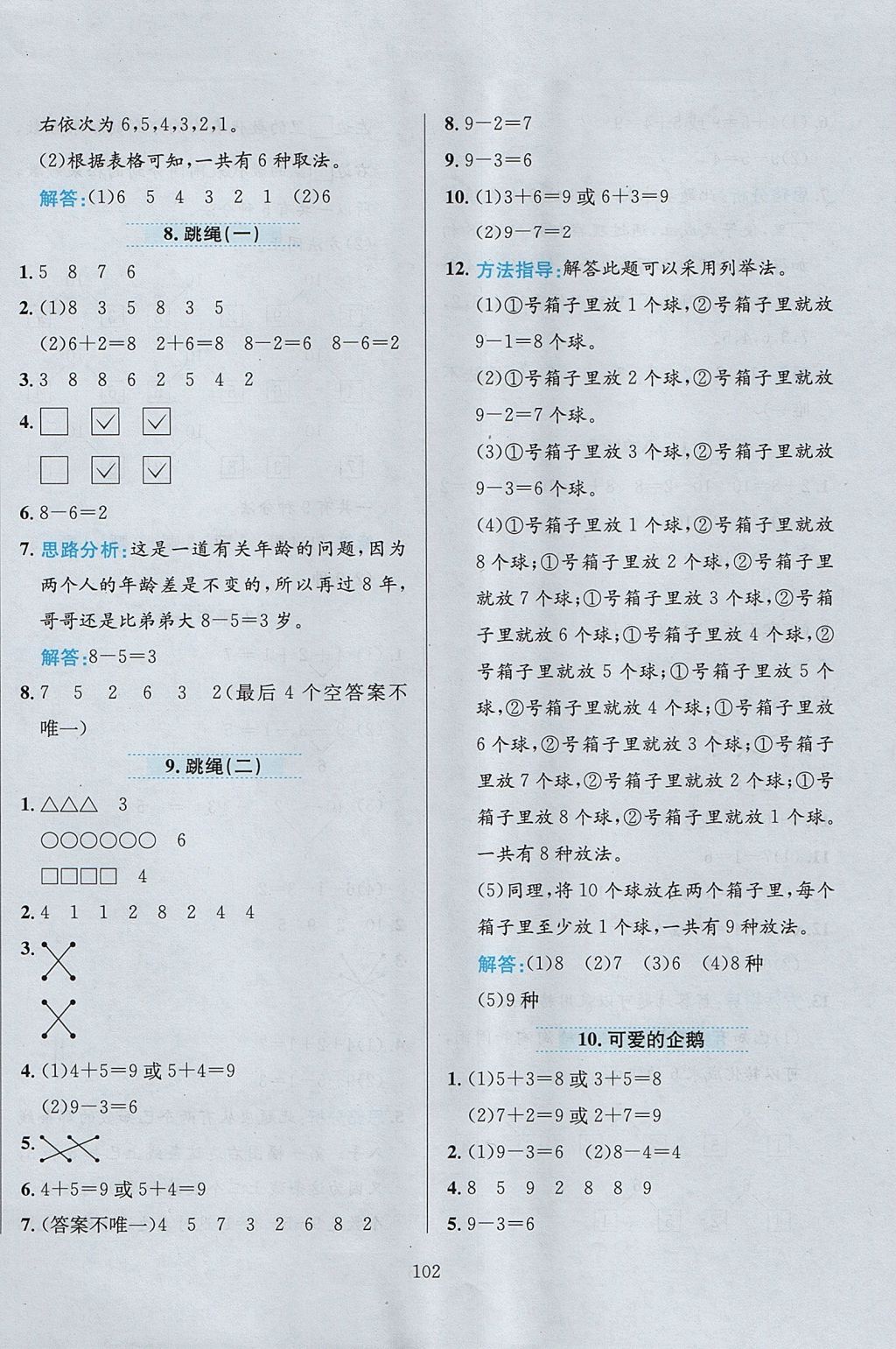 2017年小學(xué)教材全練一年級數(shù)學(xué)上冊北師大版 參考答案第6頁