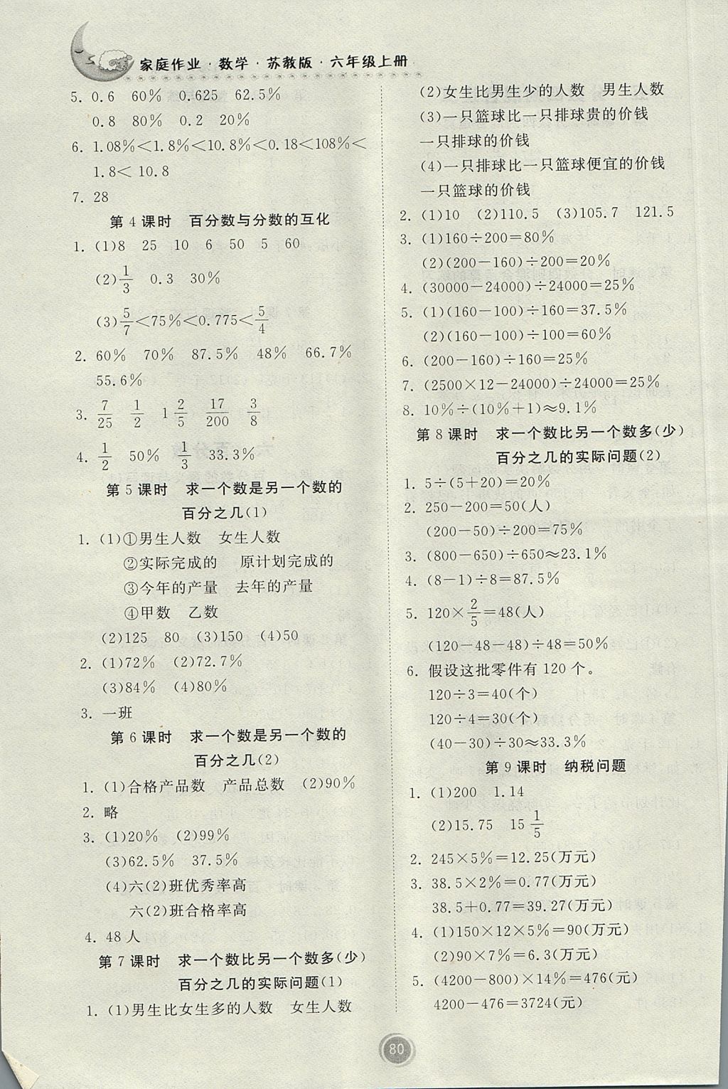 2017年家庭作业六年级数学上册苏教版 参考答案第6页