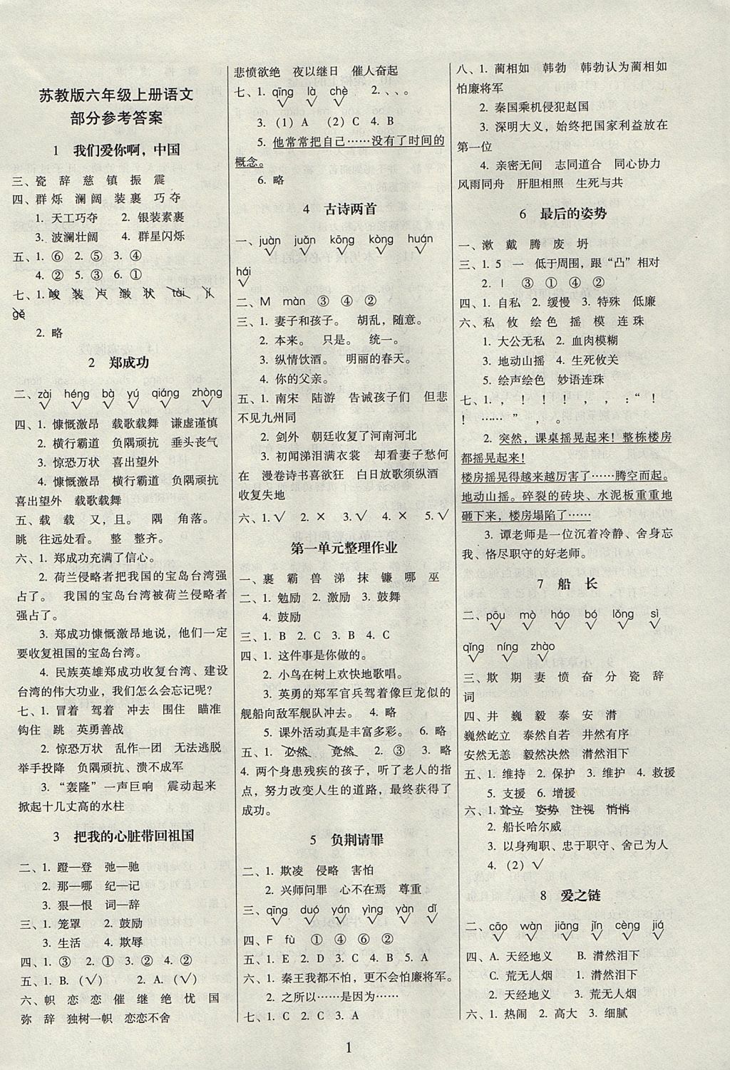 2017年云南师大附小一线名师提优作业六年级语文上册苏教版 参考答案第1页