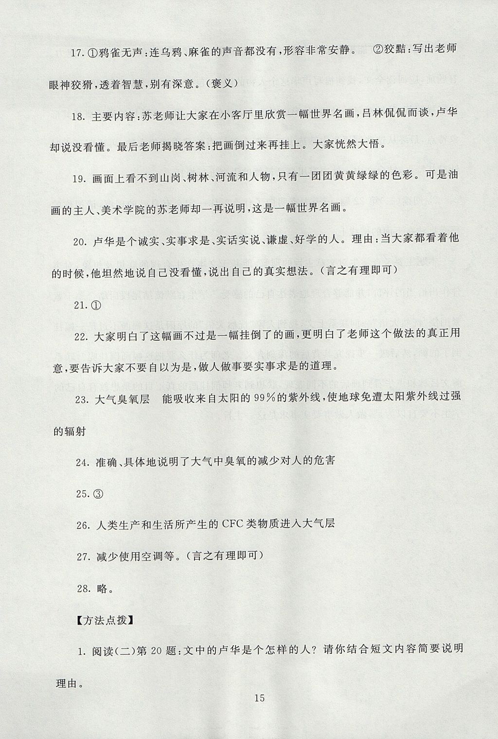 2017年海淀名師伴你學(xué)同步學(xué)練測(cè)六年級(jí)語(yǔ)文上冊(cè)北師大版 參考答案第15頁(yè)