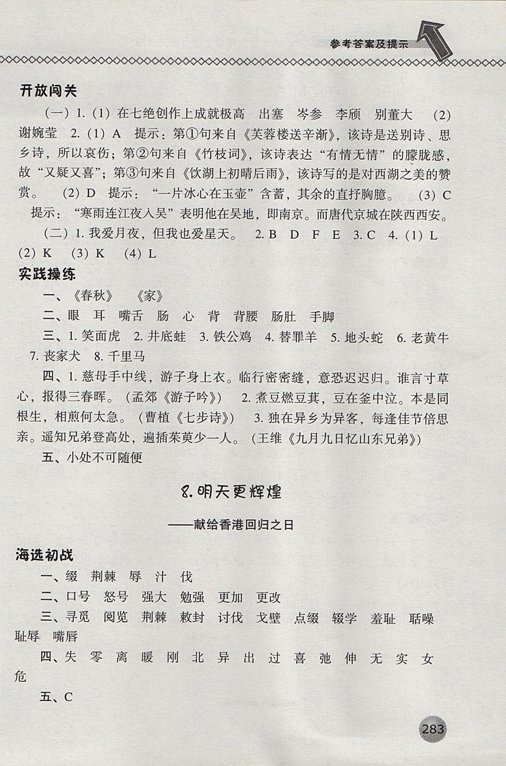 2017年尖子生題庫(kù)六年級(jí)語(yǔ)文上冊(cè)語(yǔ)文S版 參考答案第9頁(yè)