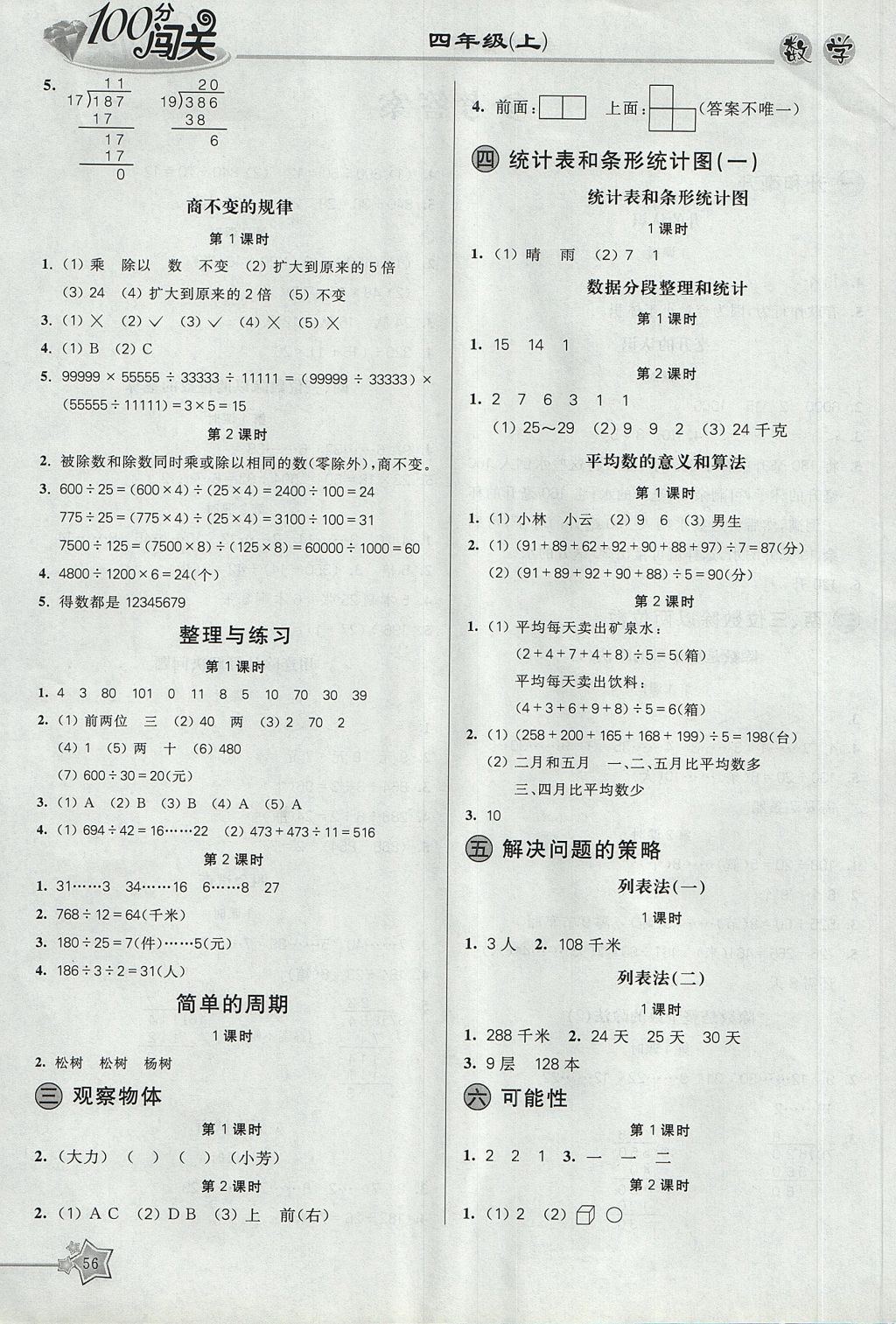 2017年100分闯关课时作业四年级数学上册苏教版 参考答案第2页