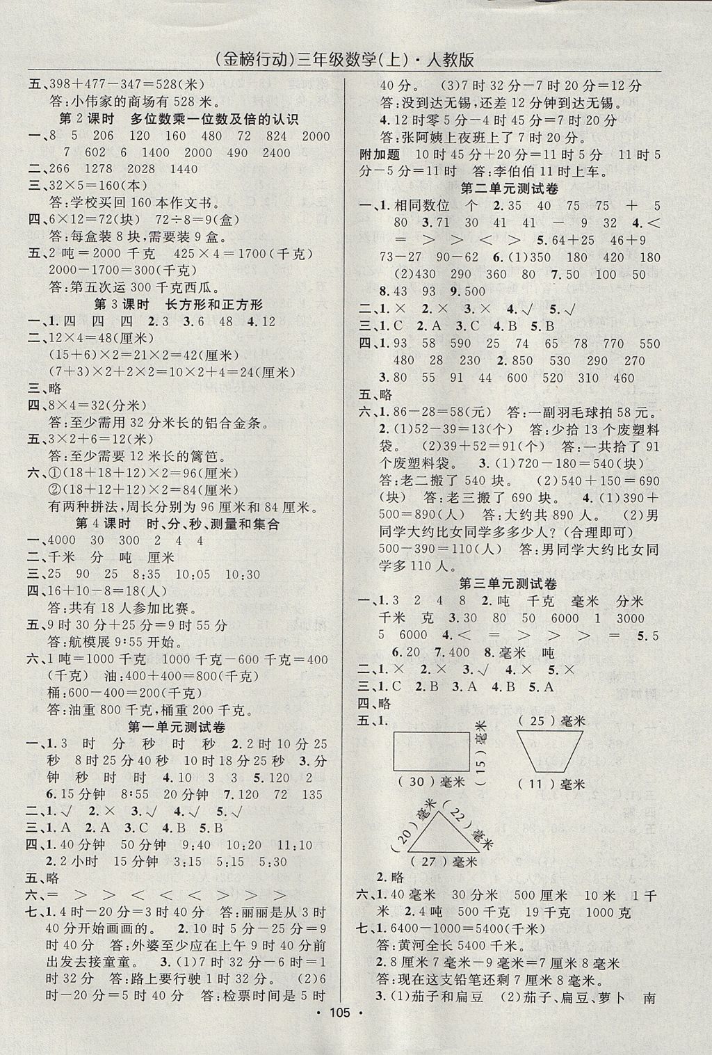 2017年金榜行動高效課堂助教型教輔三年級數(shù)學(xué)上冊人教版 參考答案第6頁