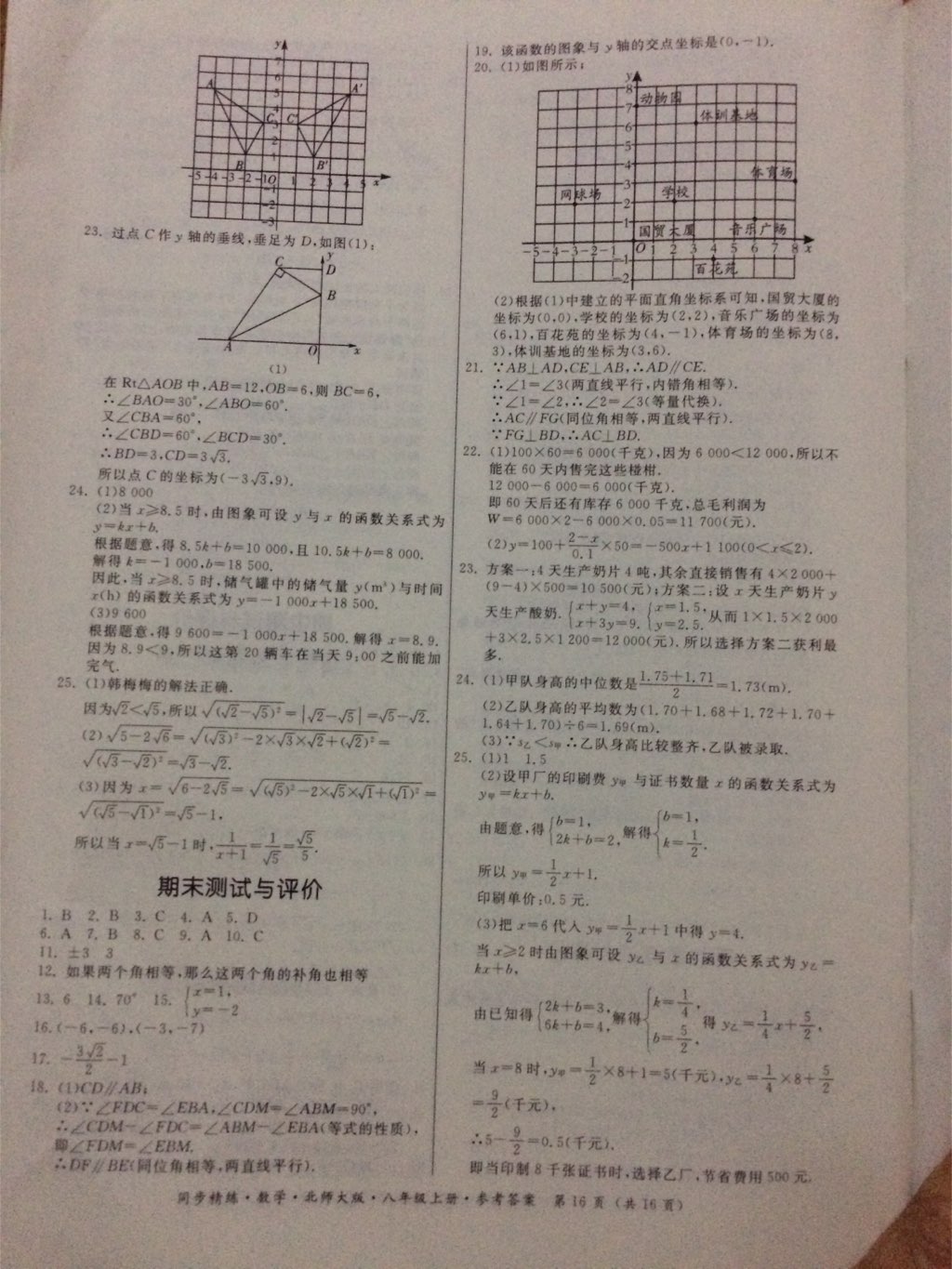 2017年同步精练八年级数学上册北师大版 参考答案第16页