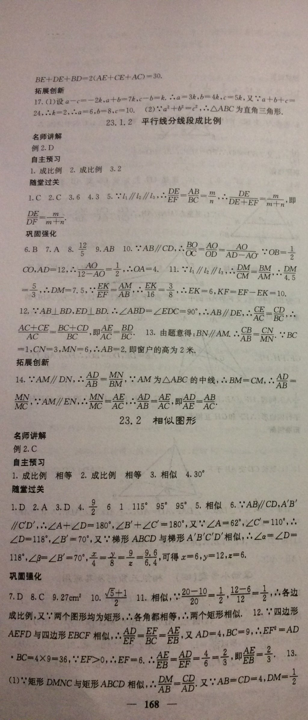 2017年课堂点睛九年级数学上册华师大版 参考答案第48页