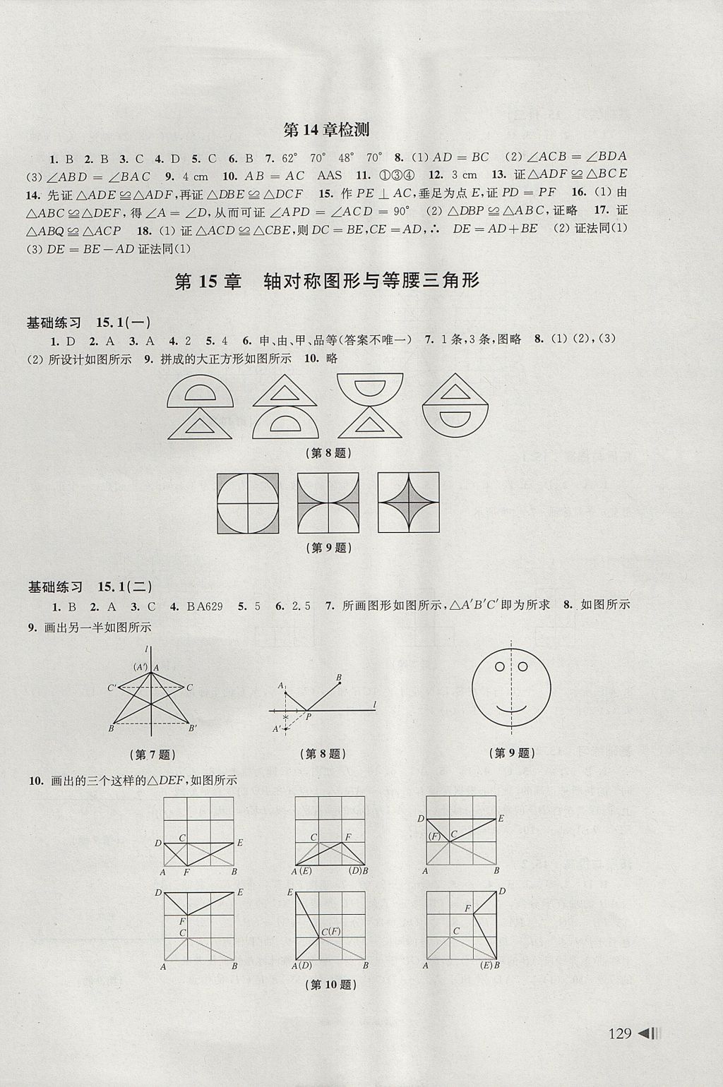 2017年初中數(shù)學(xué)同步練習(xí)八年級(jí)上冊(cè)滬科版上?？茖W(xué)技術(shù)出版社 參考答案第9頁