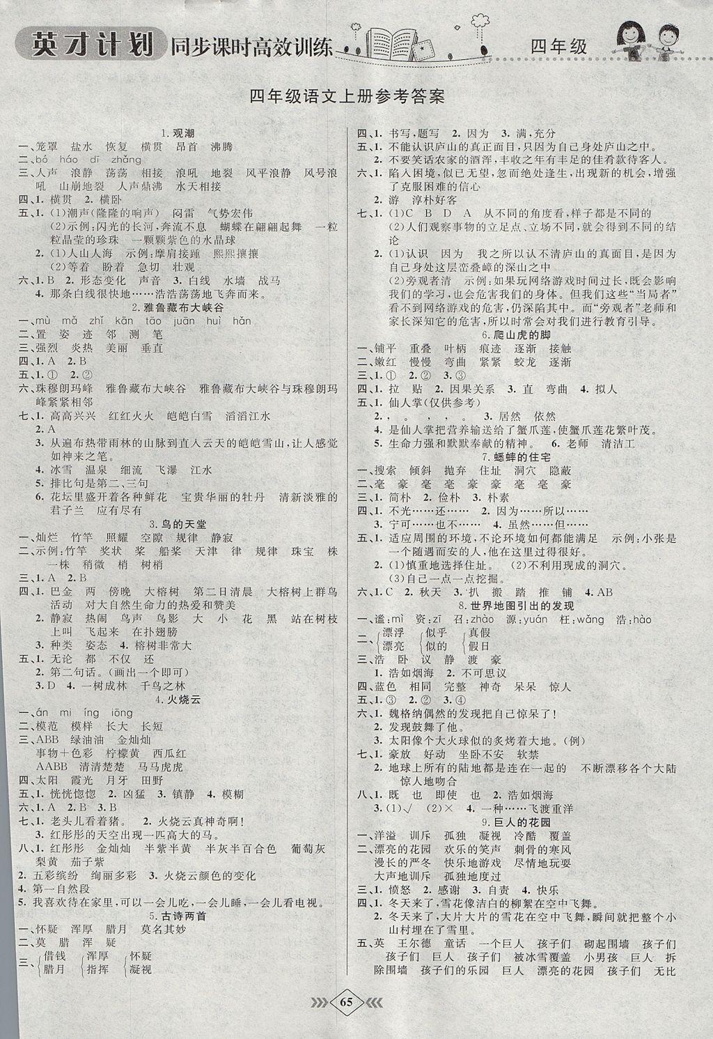 2017年英才計劃同步課時高效訓練四年級語文上冊人教版 參考答案第5頁