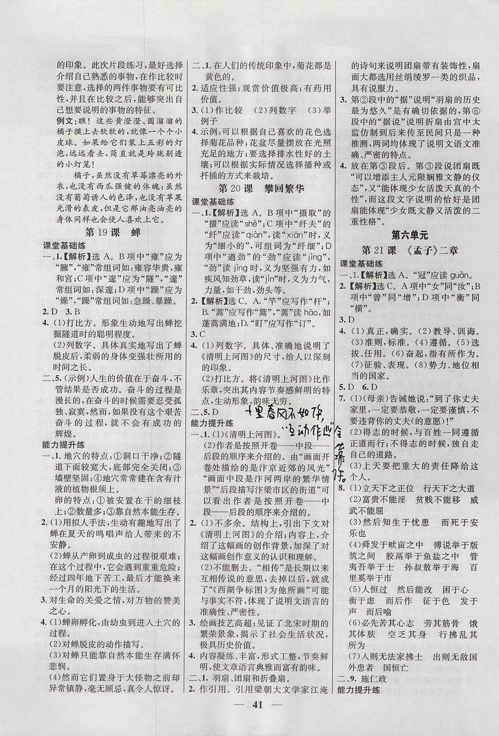 2017年初中新課標(biāo)試題研究課堂滿分訓(xùn)練八年級語文上冊人教版 參考答案第9頁