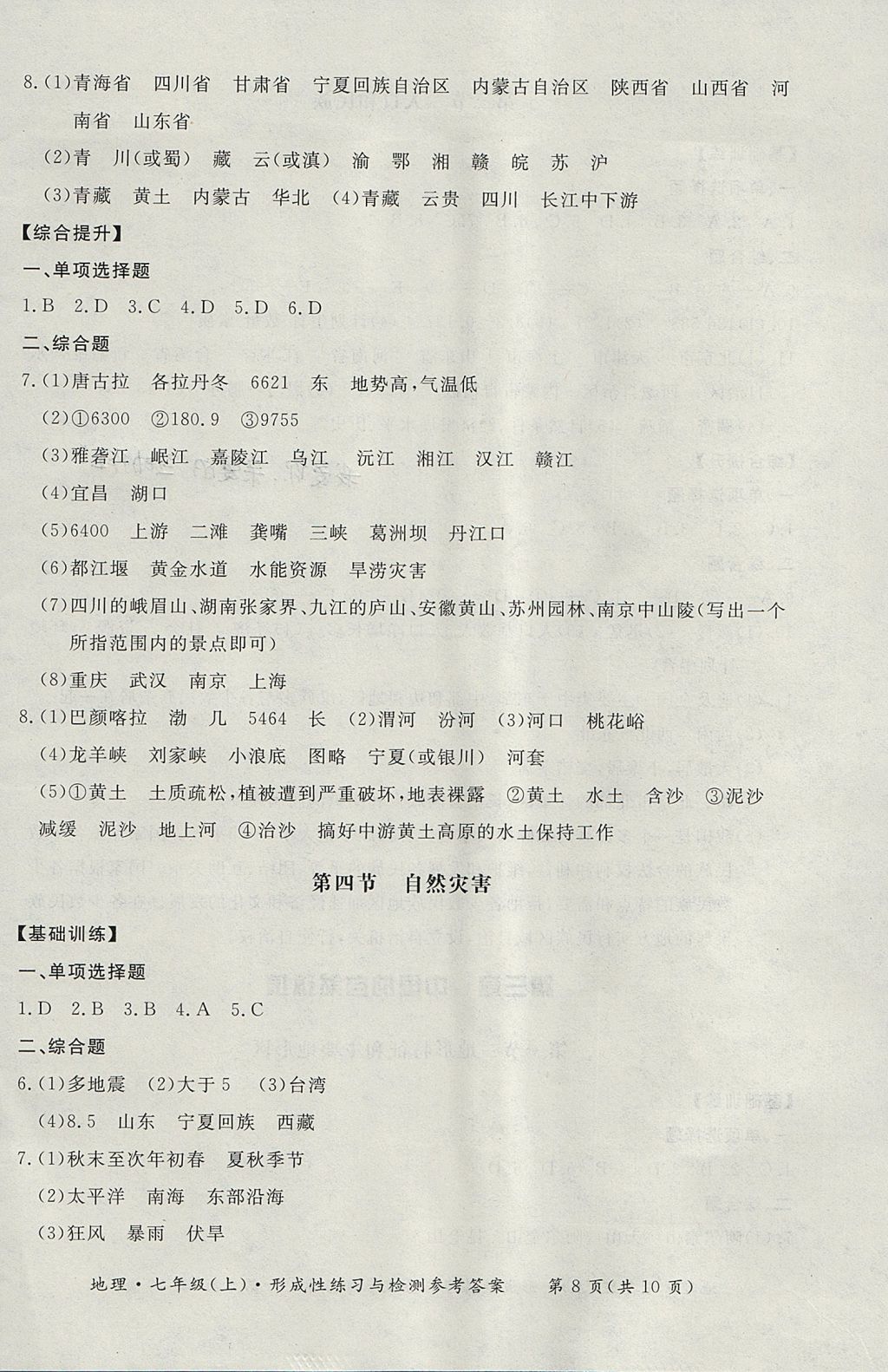 2017年新课标形成性练习与检测七年级地理上册人教版 参考答案第8页