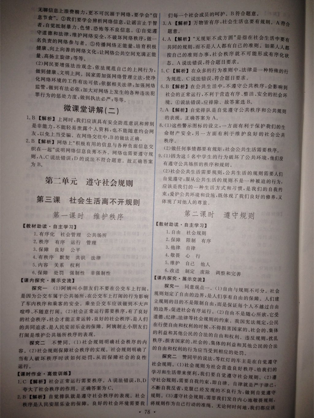 2017年能力培養(yǎng)與測試八年級道德與法治上冊人教版 參考答案