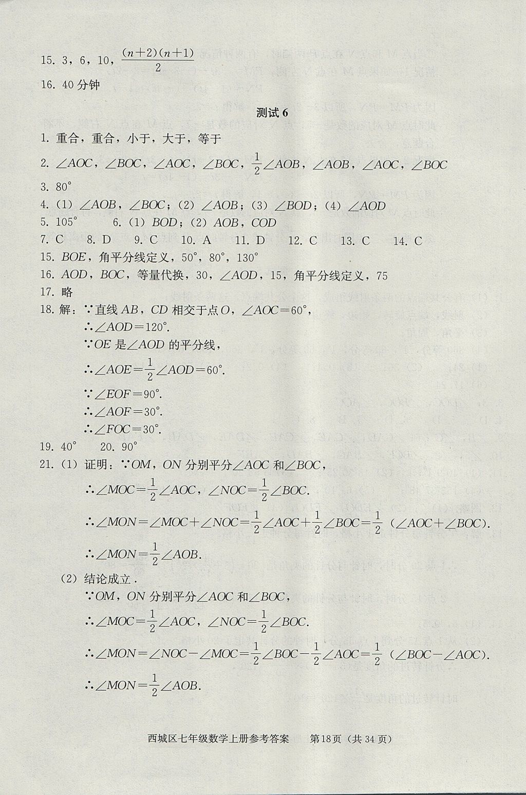 2017年學習探究診斷七年級數(shù)學上冊人教版 參考答案第18頁