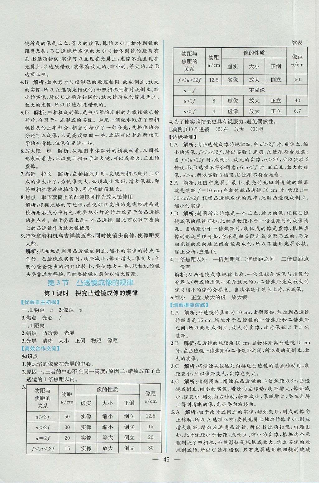 2017年同步导学案课时练八年级物理上册人教版 参考答案第26页