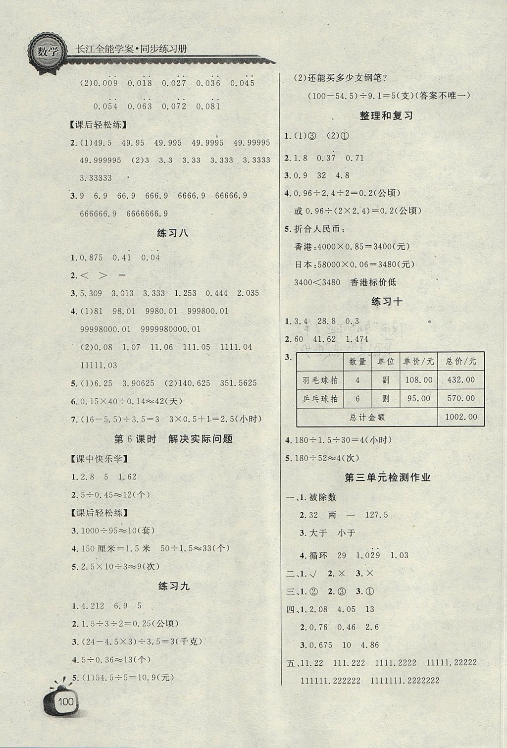 2017年长江全能学案同步练习册五年级数学上册人教版 参考答案第4页