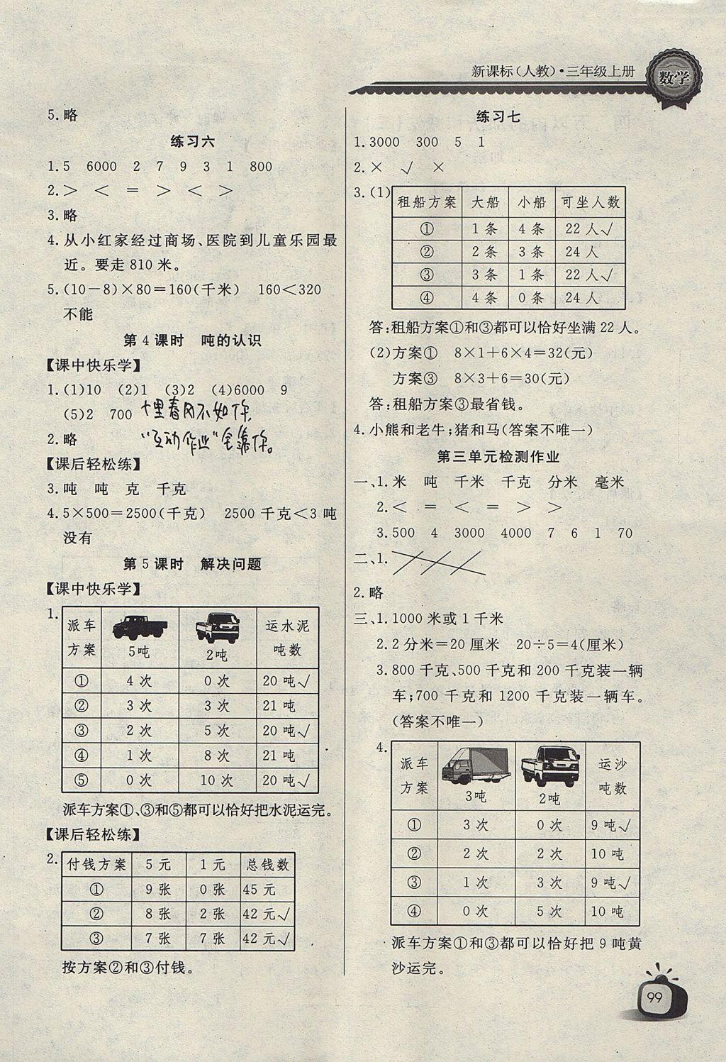 2017年长江全能学案同步练习册三年级数学上册人教版 参考答案第3页