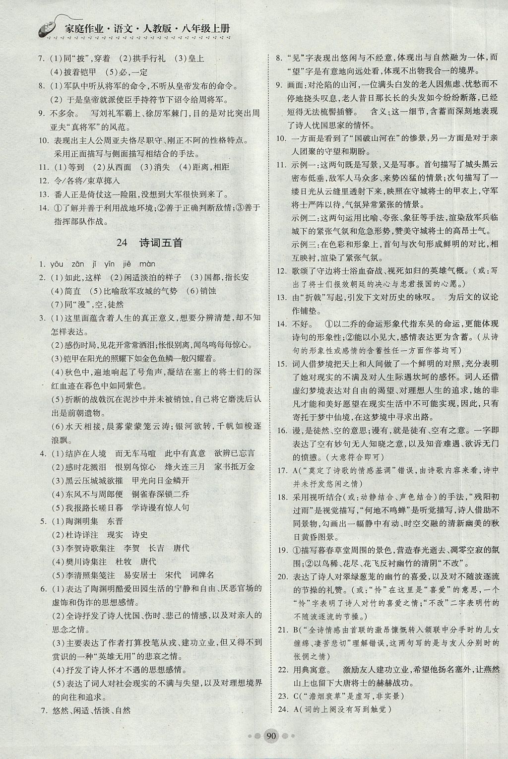 2017年家庭作業(yè)八年級語文上冊人教版貴州科技出版社 參考答案第12頁