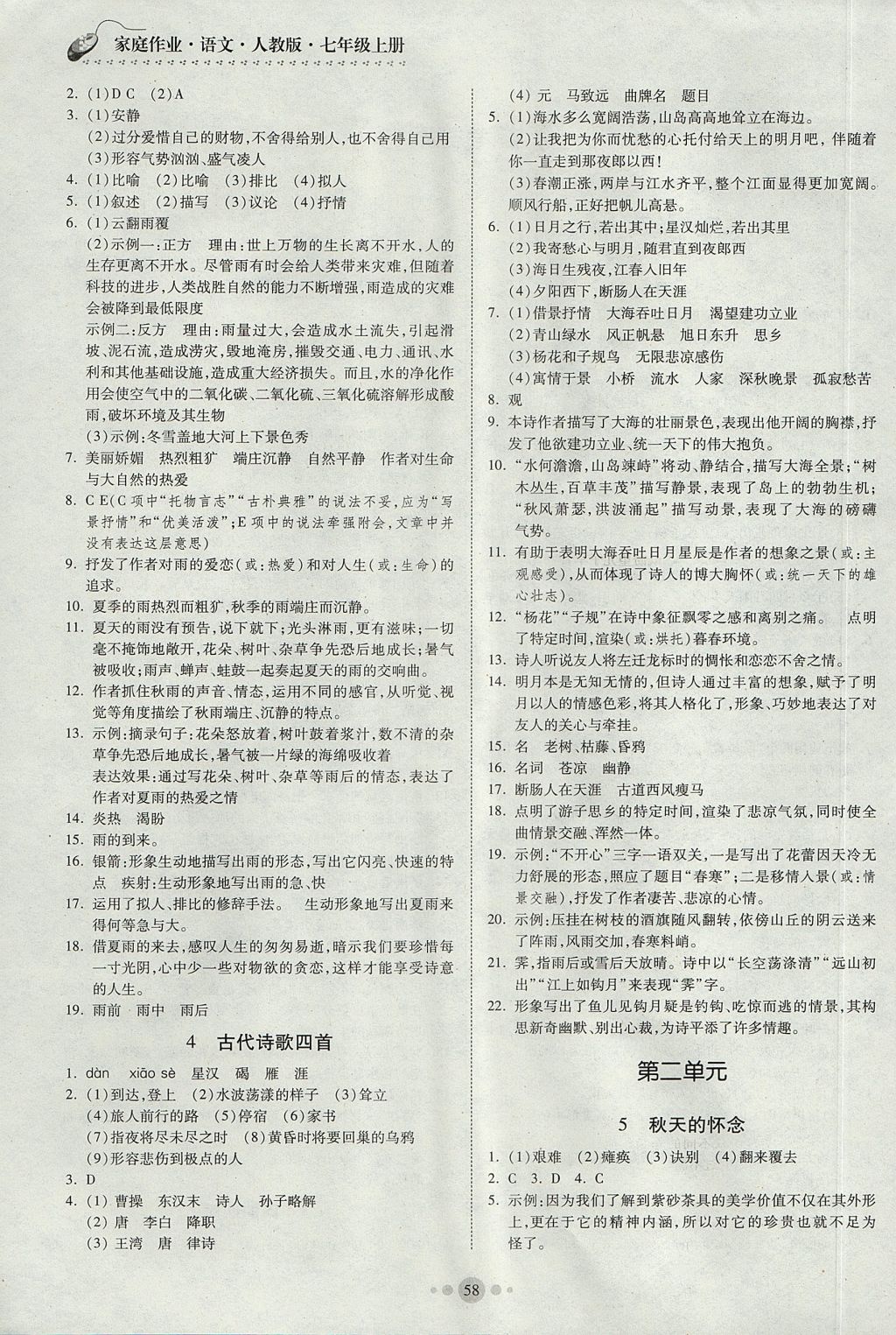 2017年家庭作業(yè)七年級語文上冊人教版貴州科技出版社 參考答案第2頁