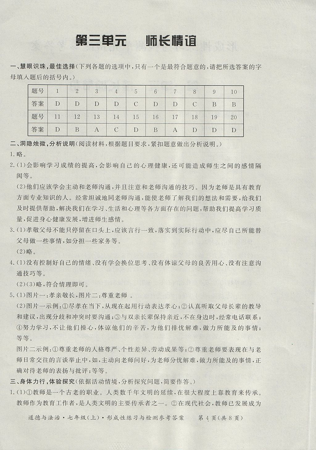 2017年新课标形成性练习与检测七年级道德与法治上册人教版 参考答案第4页