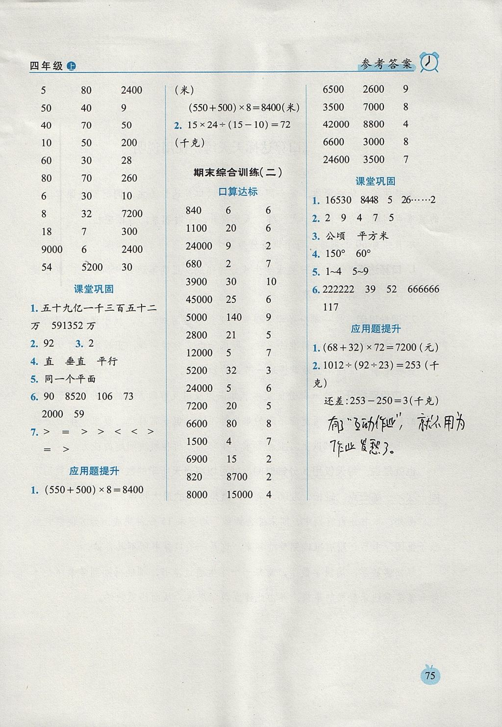 2017年小學(xué)數(shù)學(xué)口算達(dá)標(biāo)天天練四年級上冊人教版培優(yōu)版 參考答案第13頁