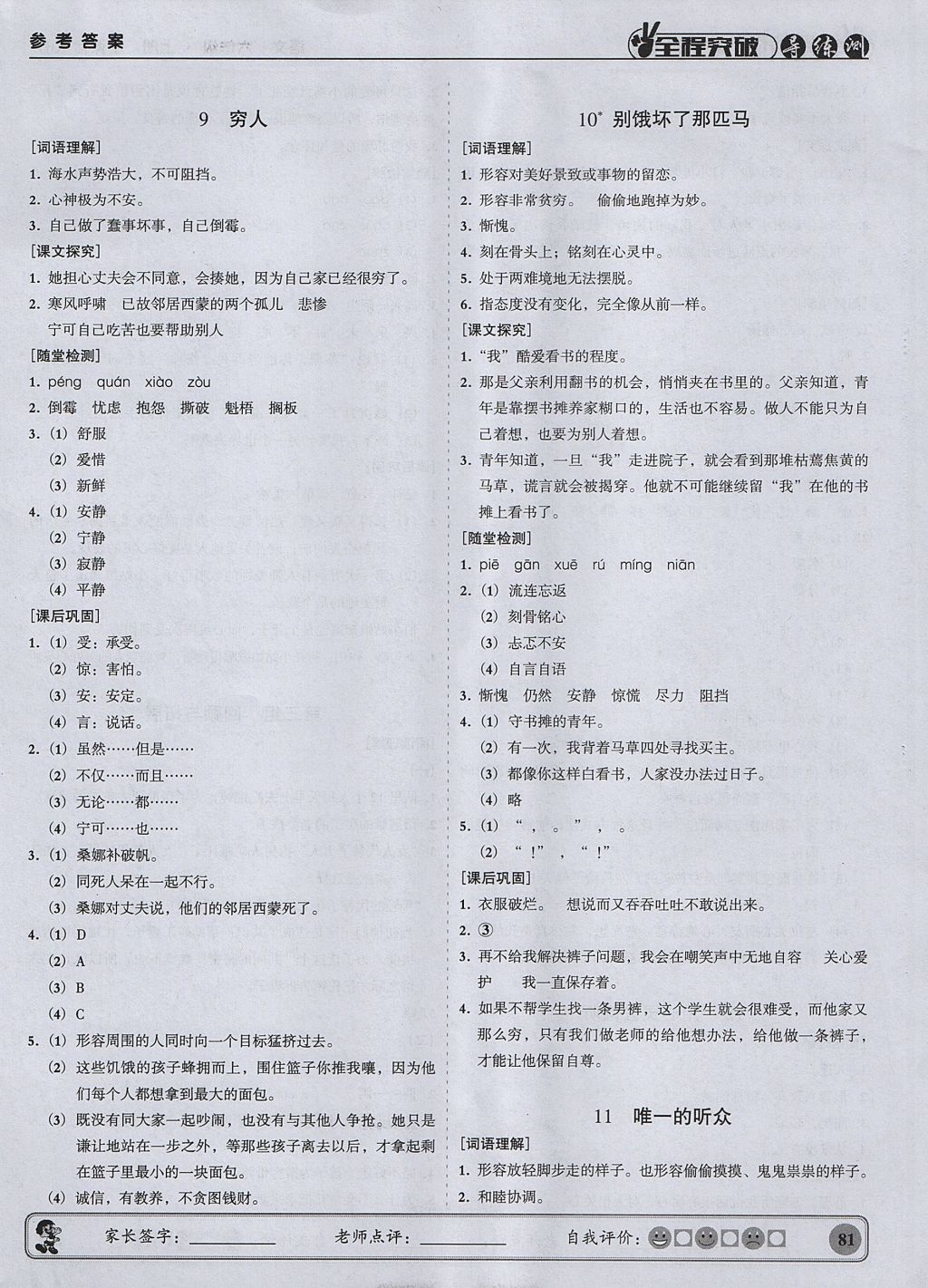 2017年状元坊全程突破导练测六年级语文上册人教版 参考答案第5页