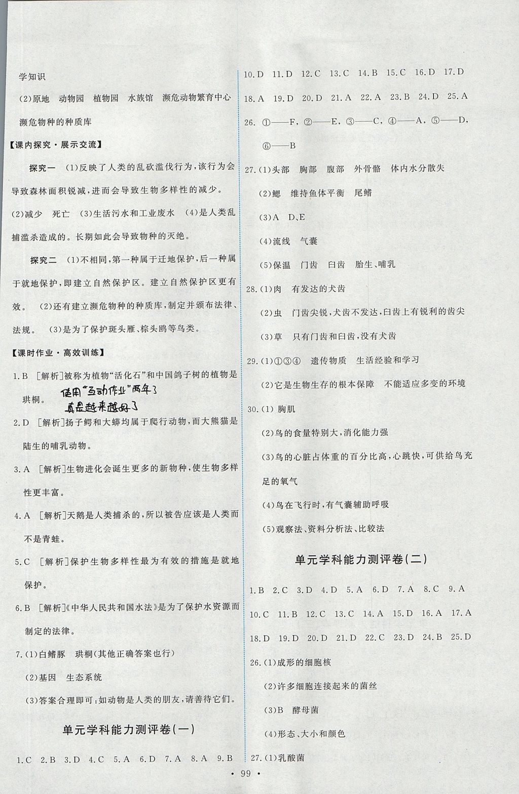 2017年能力培养与测试八年级生物学上册人教版 参考答案第17页