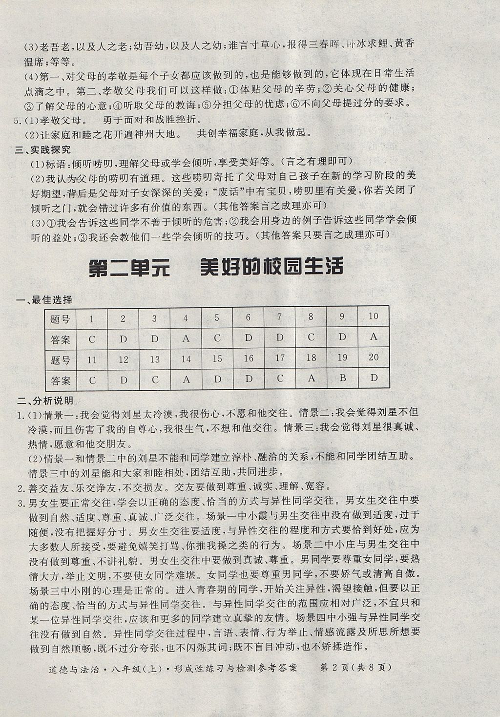 2017年新课标形成性练习与检测八年级道德与法治上册 参考答案第2页