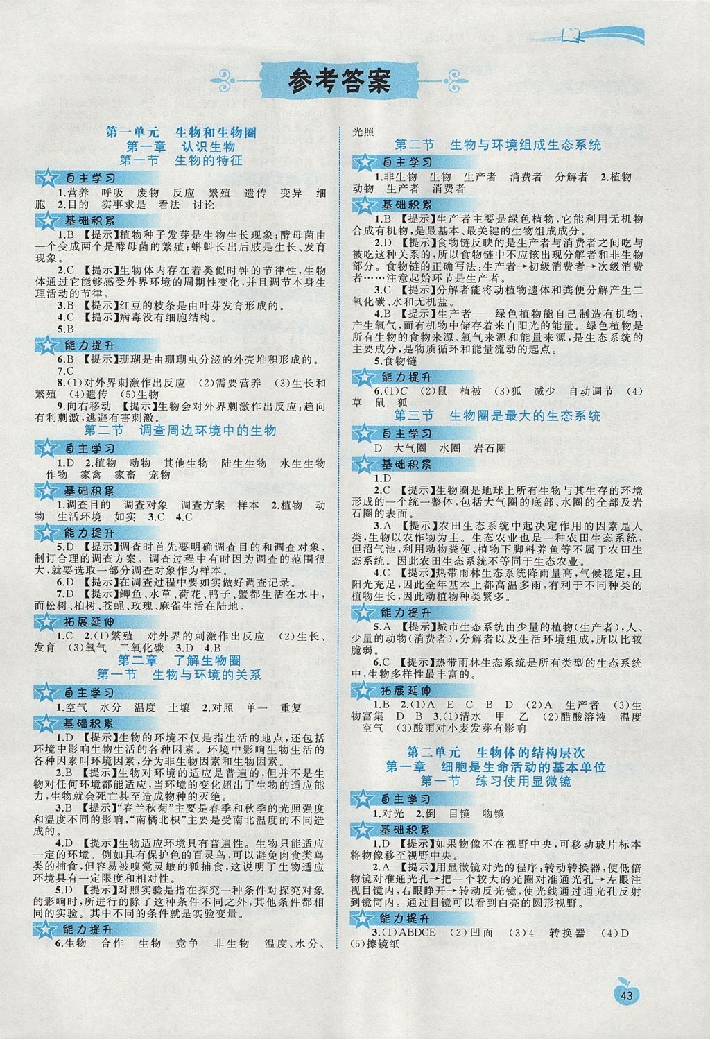 2017年新課程學習與測評同步學習七年級生物上冊人教版 參考答案第1頁