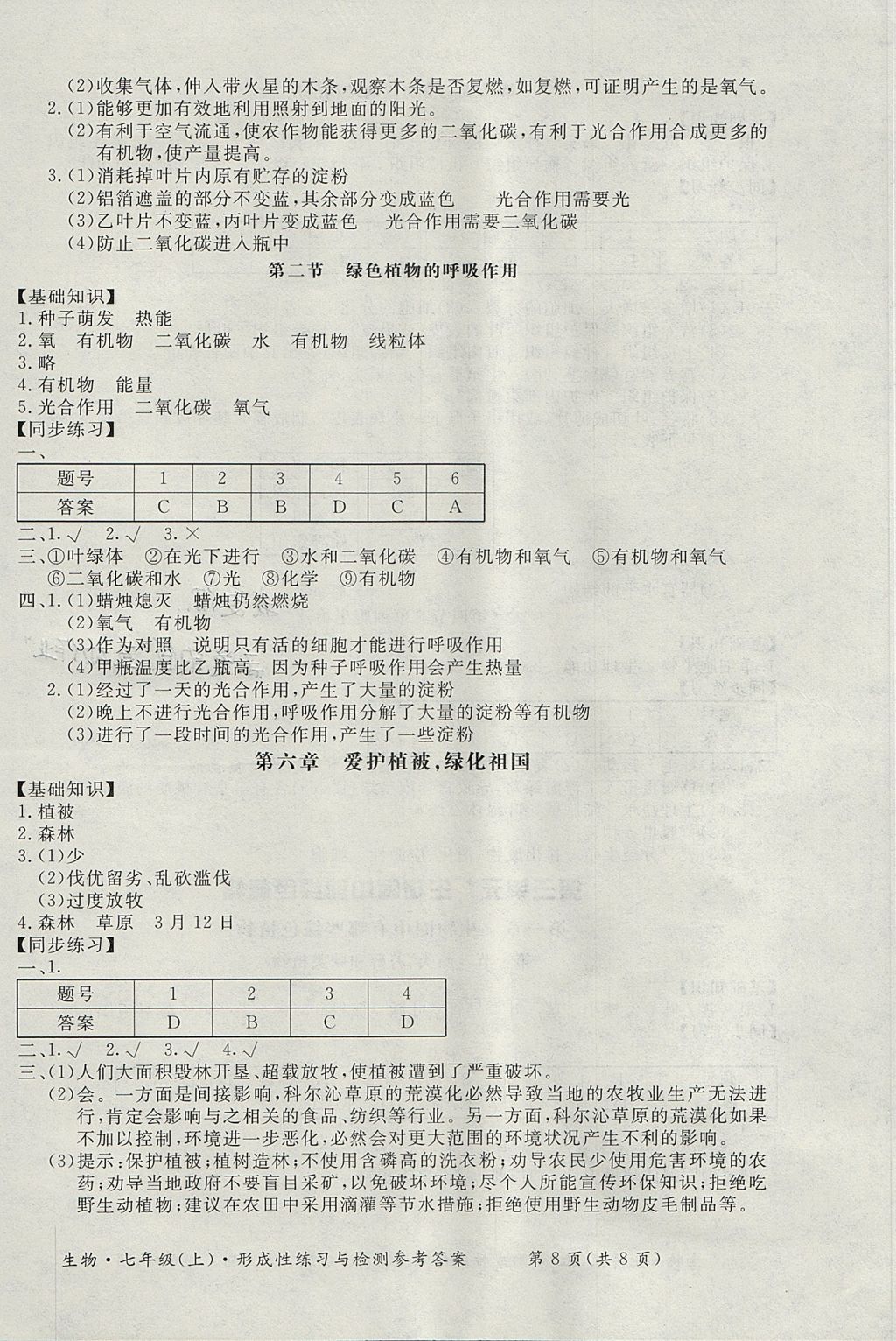 2017年新課標形成性練習與檢測七年級生物上冊 參考答案第8頁