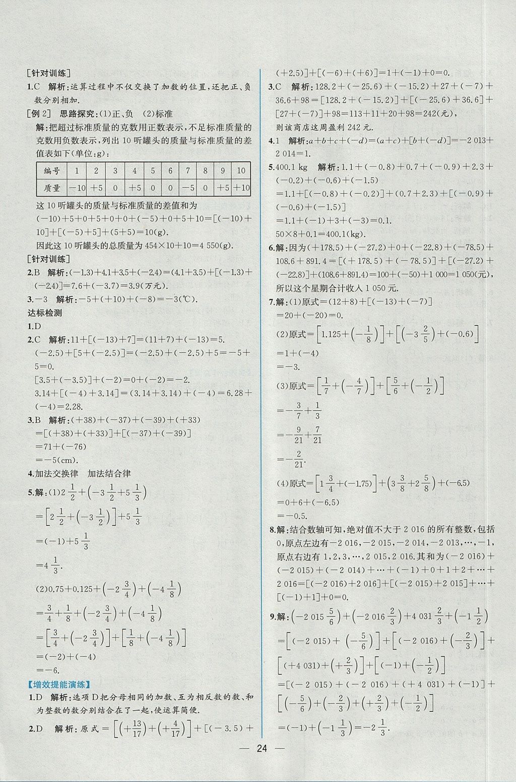 2017年同步導(dǎo)學(xué)案課時(shí)練七年級(jí)數(shù)學(xué)上冊(cè)人教版 參考答案第8頁(yè)