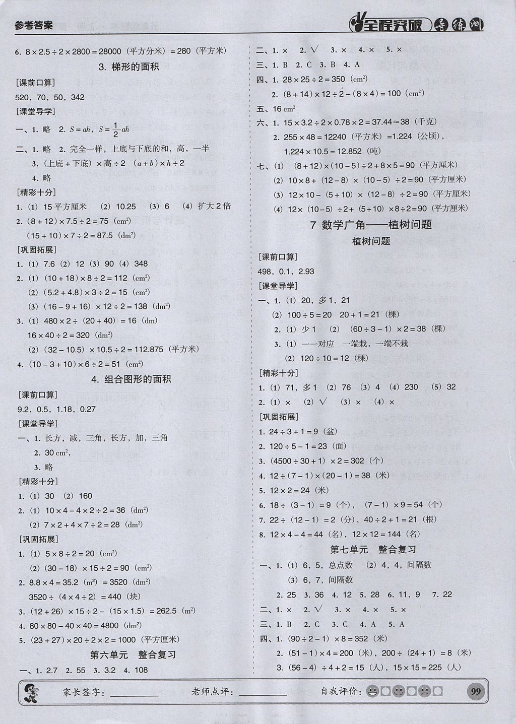 2017年状元坊全程突破导练测五年级数学上册人教版 参考答案第10页