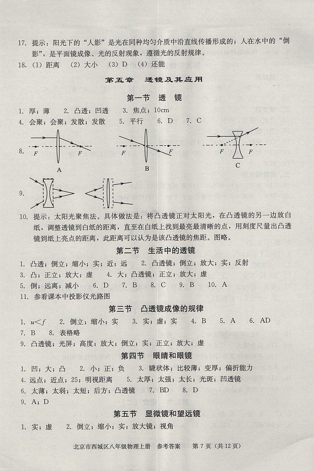 2017年學(xué)習(xí)探究診斷八年級(jí)物理上冊(cè) 參考答案第7頁(yè)