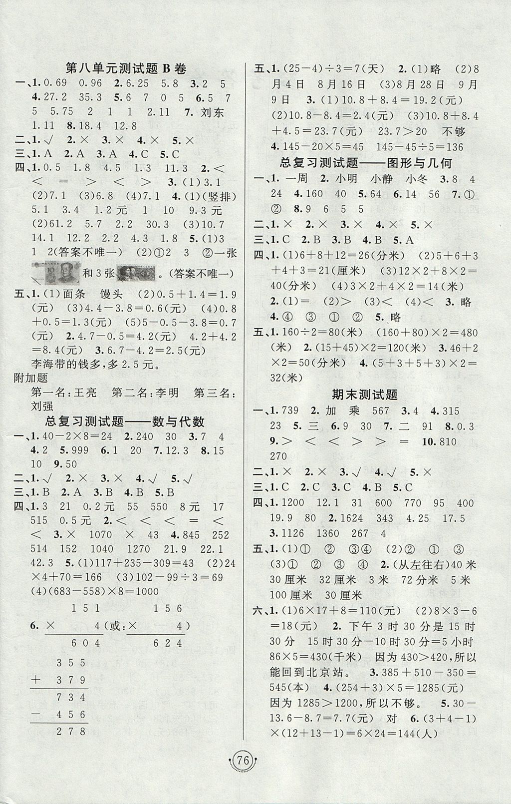 2017年海淀單元測試AB卷三年級數(shù)學(xué)上冊北師大版 參考答案第4頁