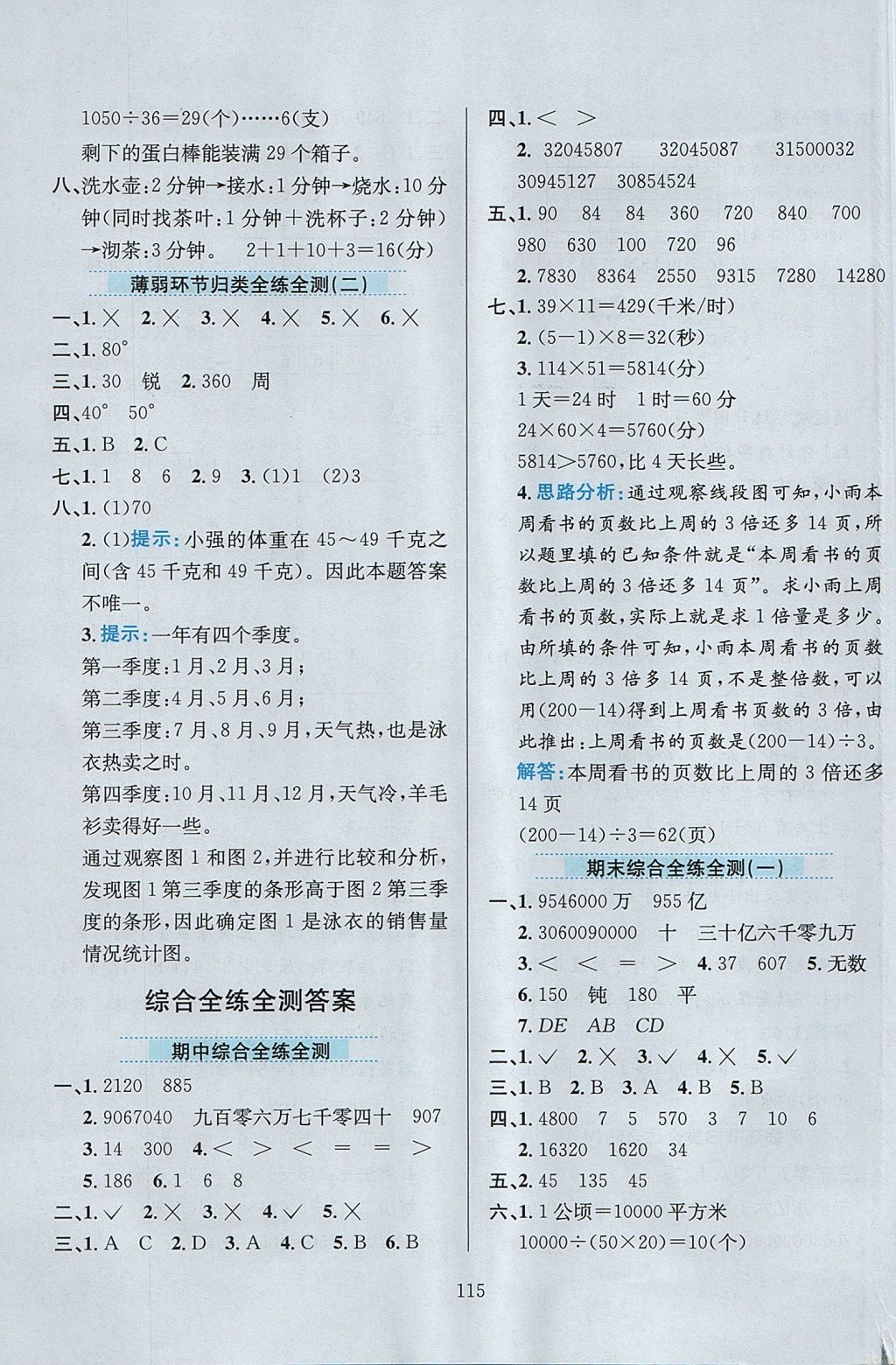 2017年小學(xué)教材全練四年級數(shù)學(xué)上冊人教版 參考答案第19頁