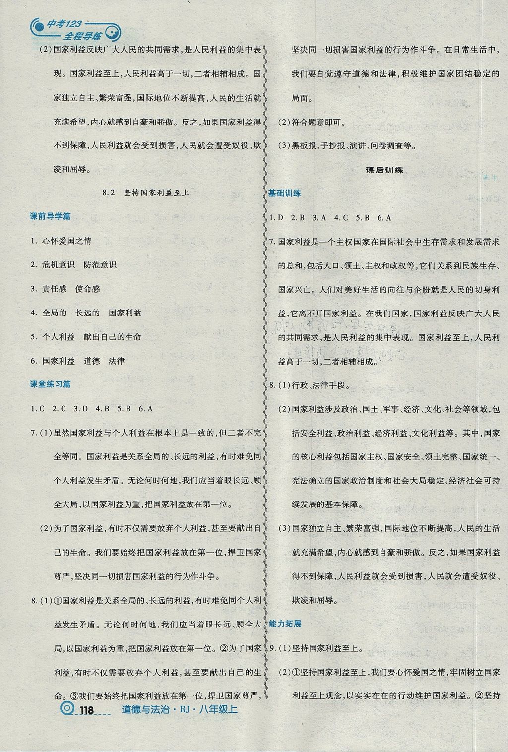 2017年中考123全程导练八年级道德与法治上册人教版 参考答案第12页