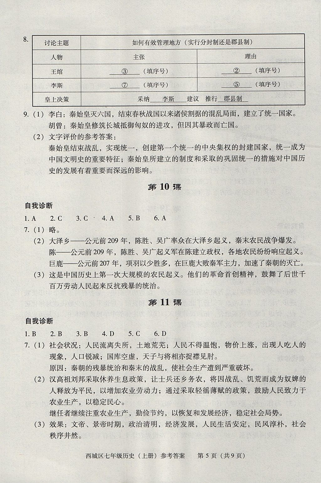 2017年學(xué)習(xí)探究診斷七年級(jí)歷史上冊(cè) 參考答案第5頁(yè)