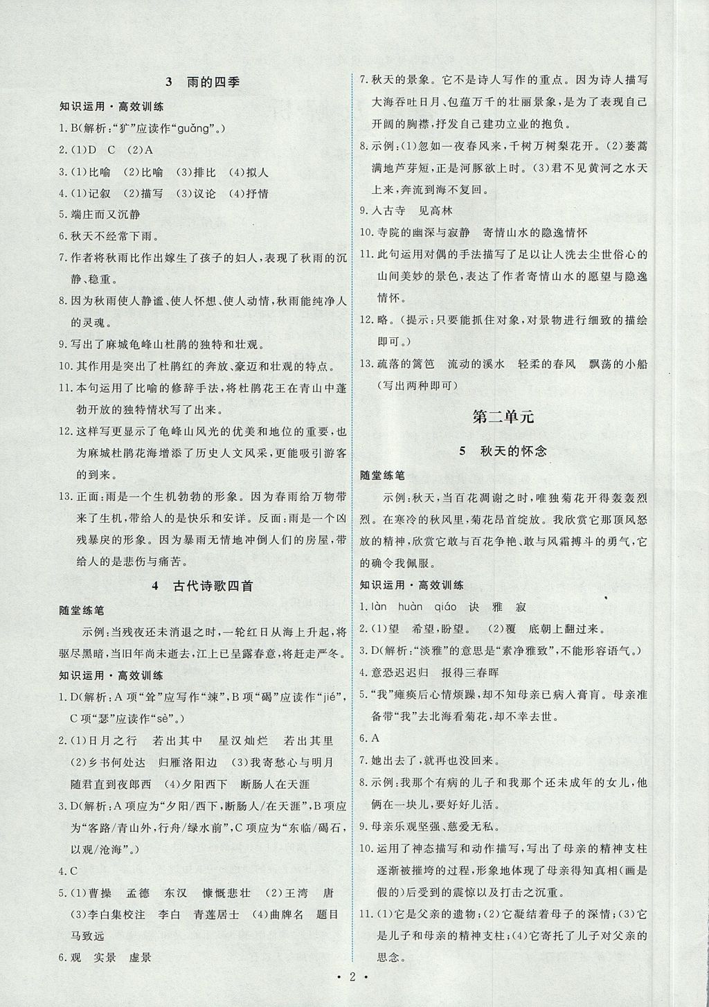 2017年能力培養(yǎng)與測試七年級語文上冊人教版 參考答案第2頁