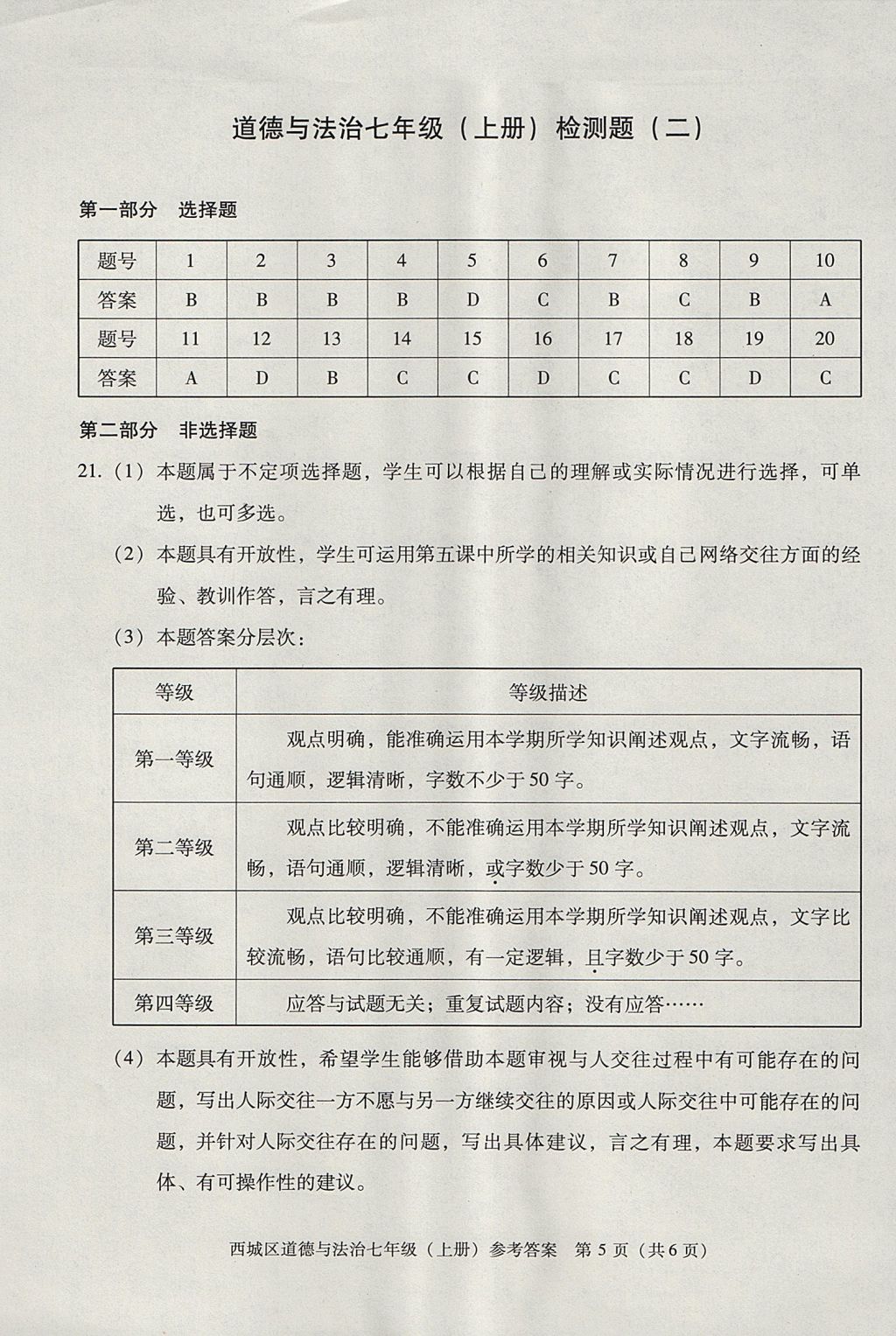 2017年學(xué)習(xí)探究診斷七年級(jí)道德與法治上冊(cè)人教版 參考答案第5頁(yè)