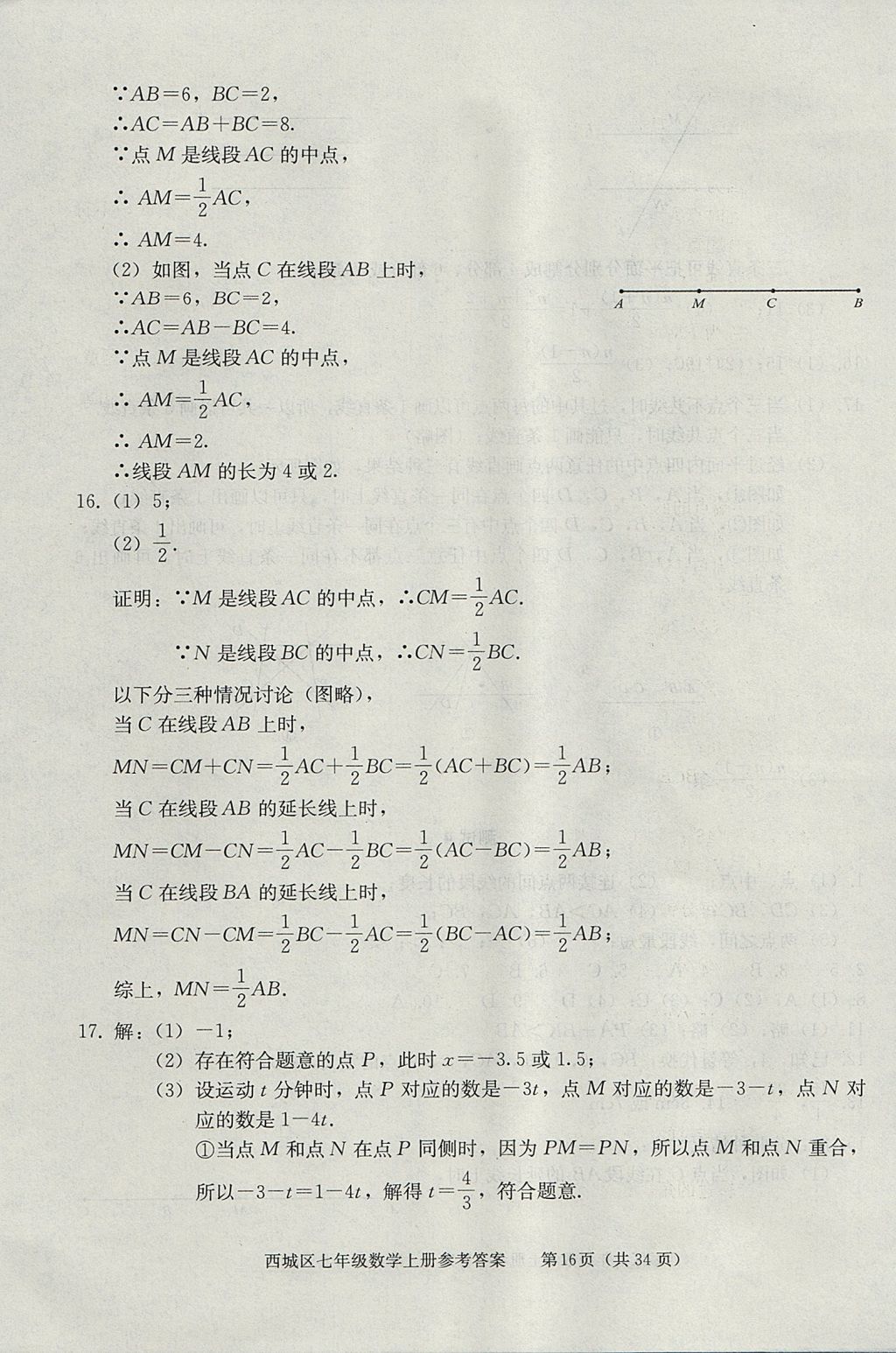 2017年學(xué)習(xí)探究診斷七年級(jí)數(shù)學(xué)上冊(cè)人教版 參考答案第16頁(yè)