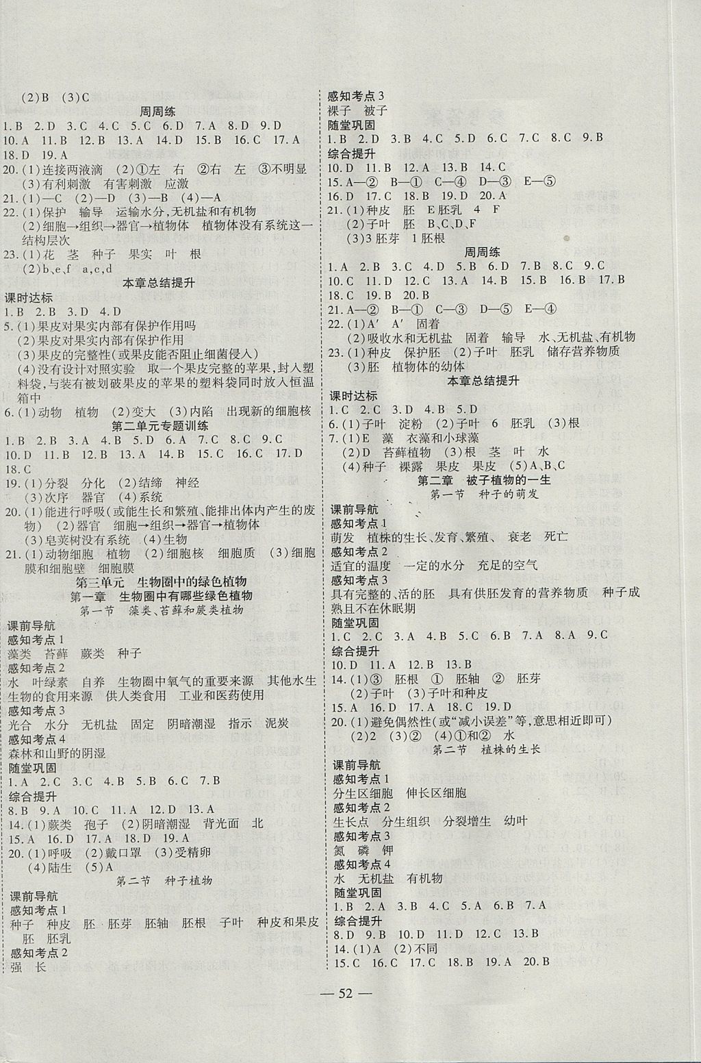 2017年新課程成長資源課時(shí)精練七年級生物上冊人教版 參考答案第4頁