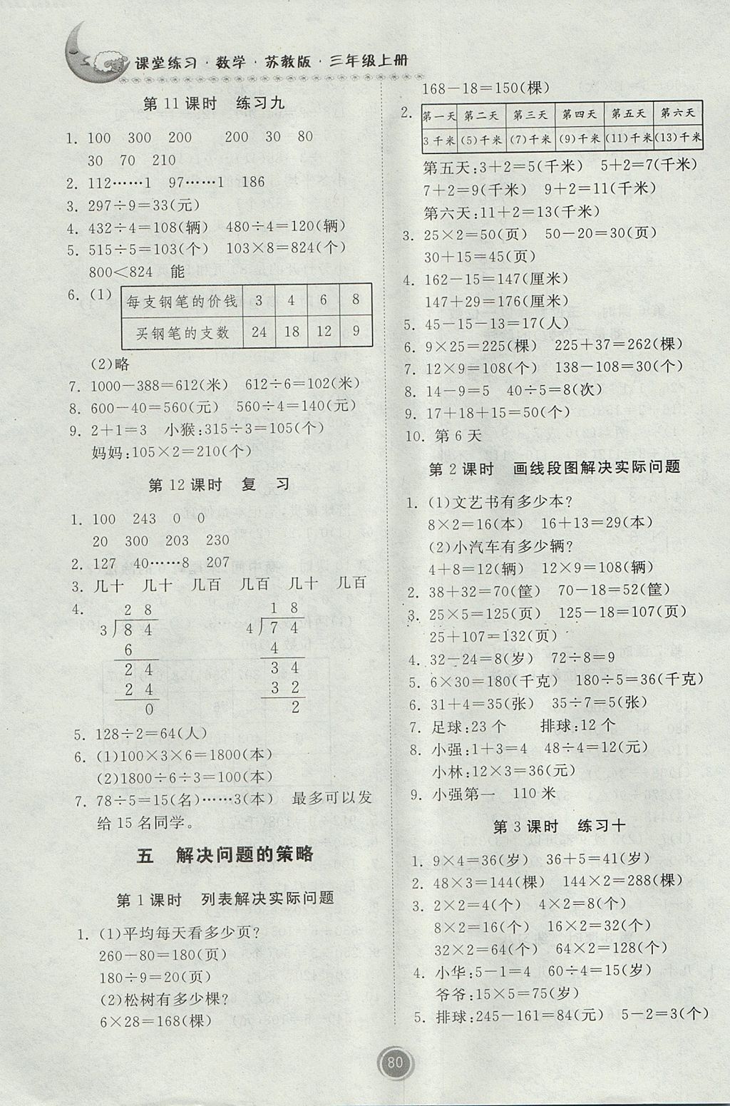 2017年课堂练习三年级数学上册苏教版 参考答案第6页