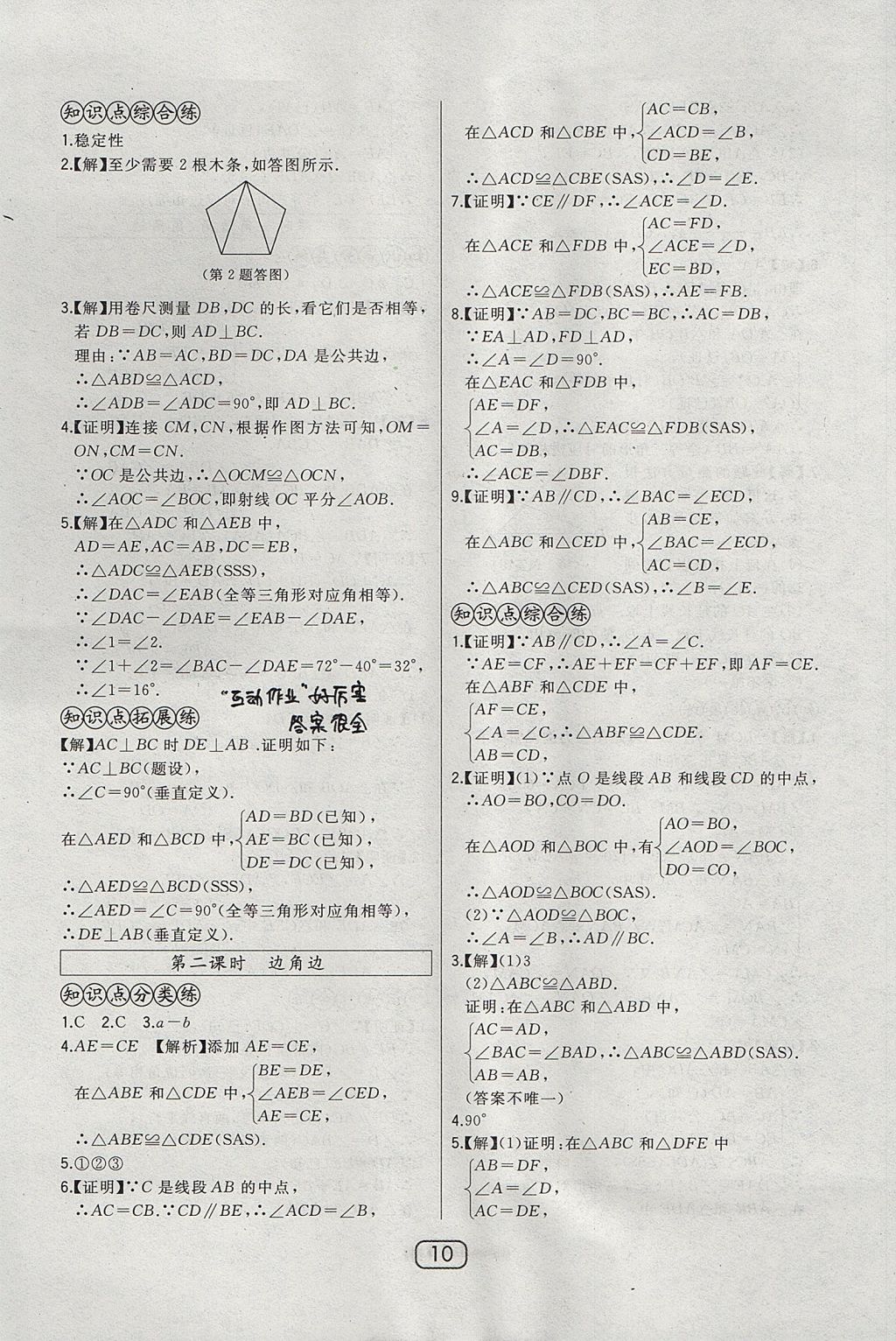 2017年北大綠卡課時(shí)同步講練八年級(jí)數(shù)學(xué)上冊(cè)冀教版 參考答案第18頁