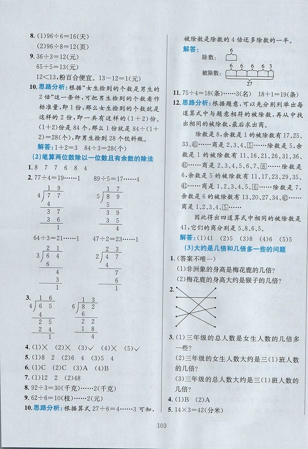 2017年小學(xué)教材全練三年級(jí)數(shù)學(xué)上冊(cè)冀教版 參考答案第7頁(yè)