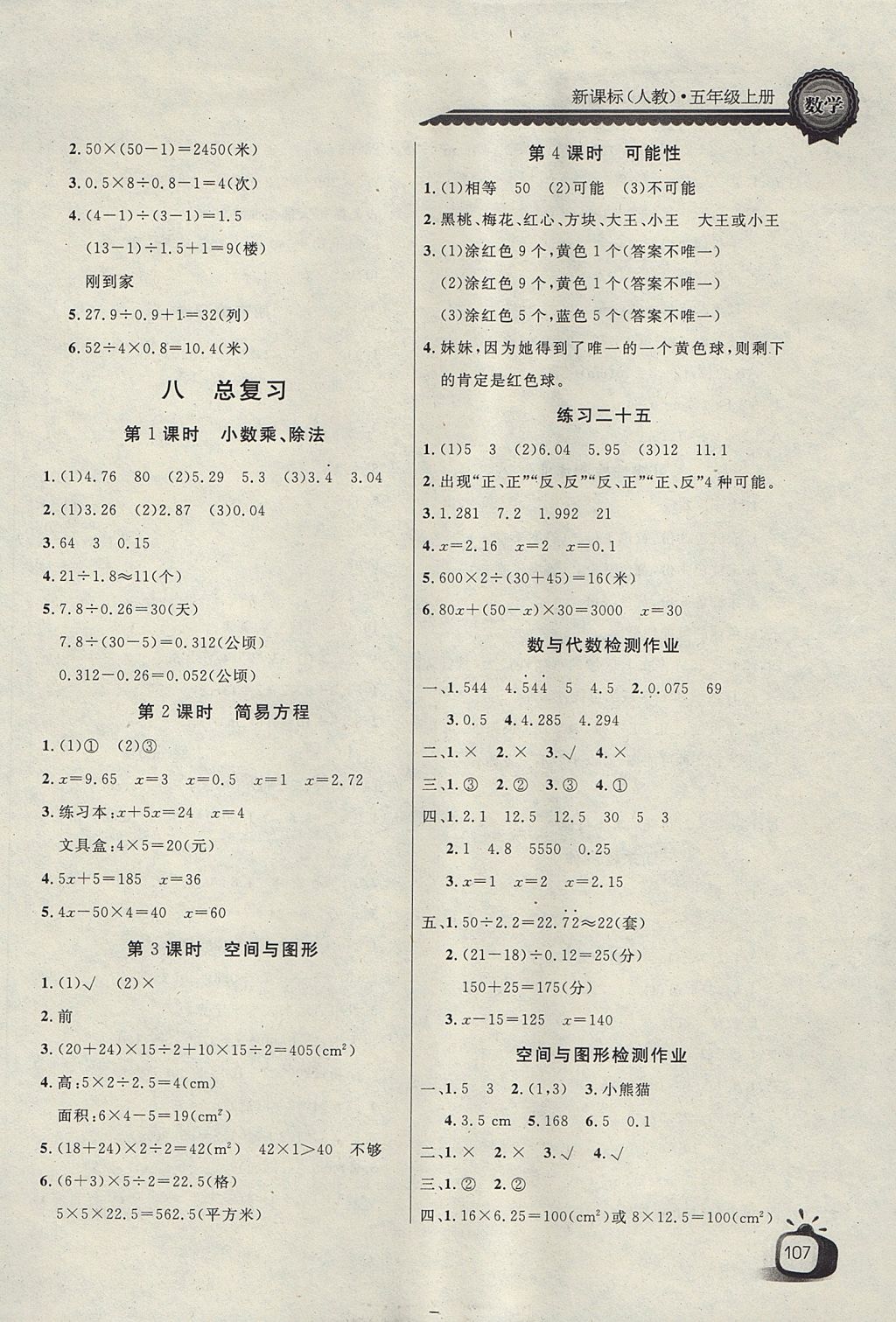 2017年长江全能学案同步练习册五年级数学上册人教版 参考答案第11页