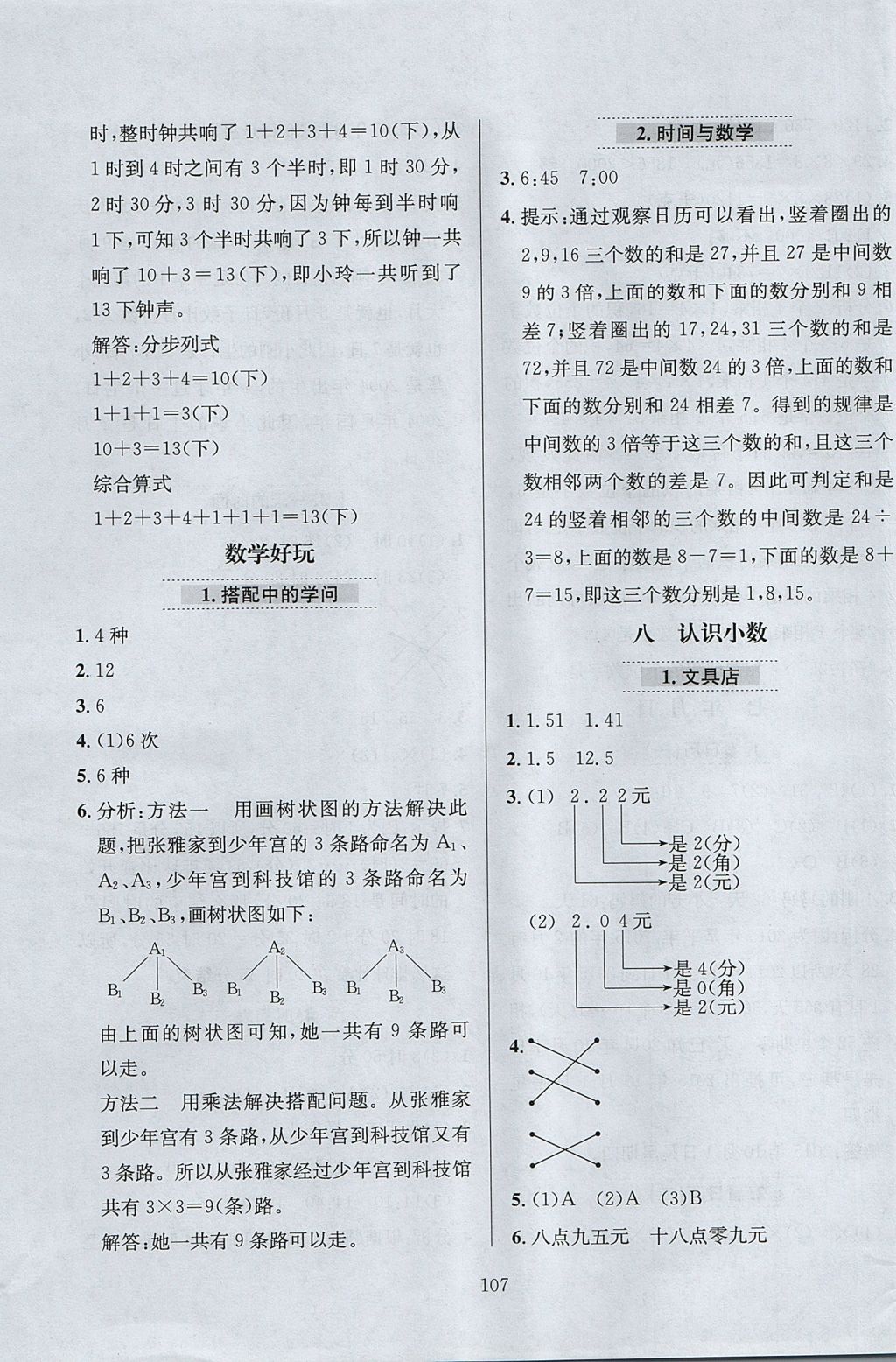 2017年小學(xué)教材全練三年級(jí)數(shù)學(xué)上冊(cè)北師大版 參考答案第11頁(yè)