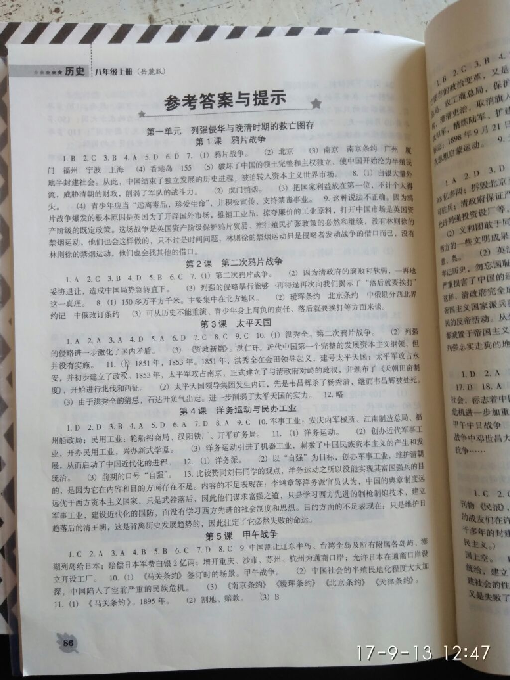 2017年新課程歷史能力培養(yǎng)八年級上冊岳麓版 參考答案第1頁