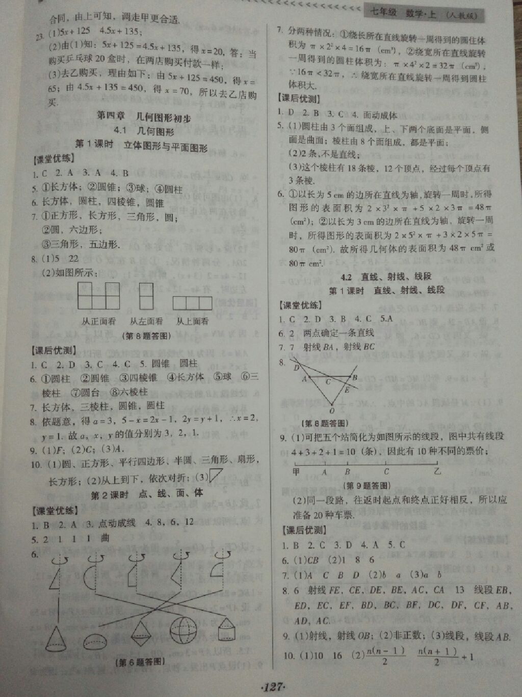 2017年全优点练课计划七年级数学上册人教版 参考答案第6页