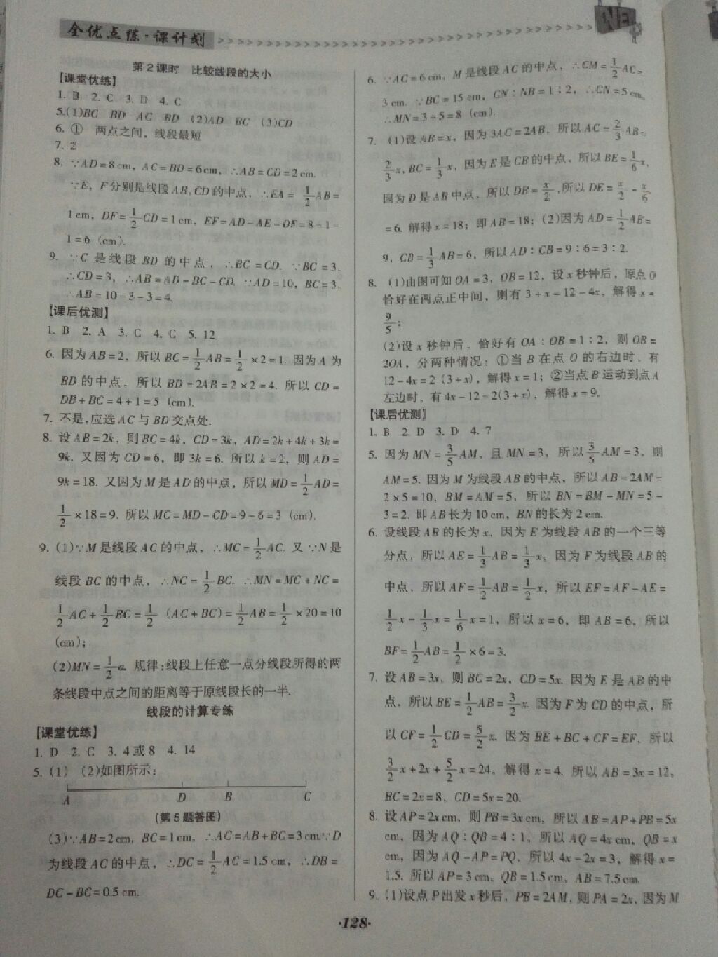 2017年全优点练课计划七年级数学上册人教版 参考答案第5页