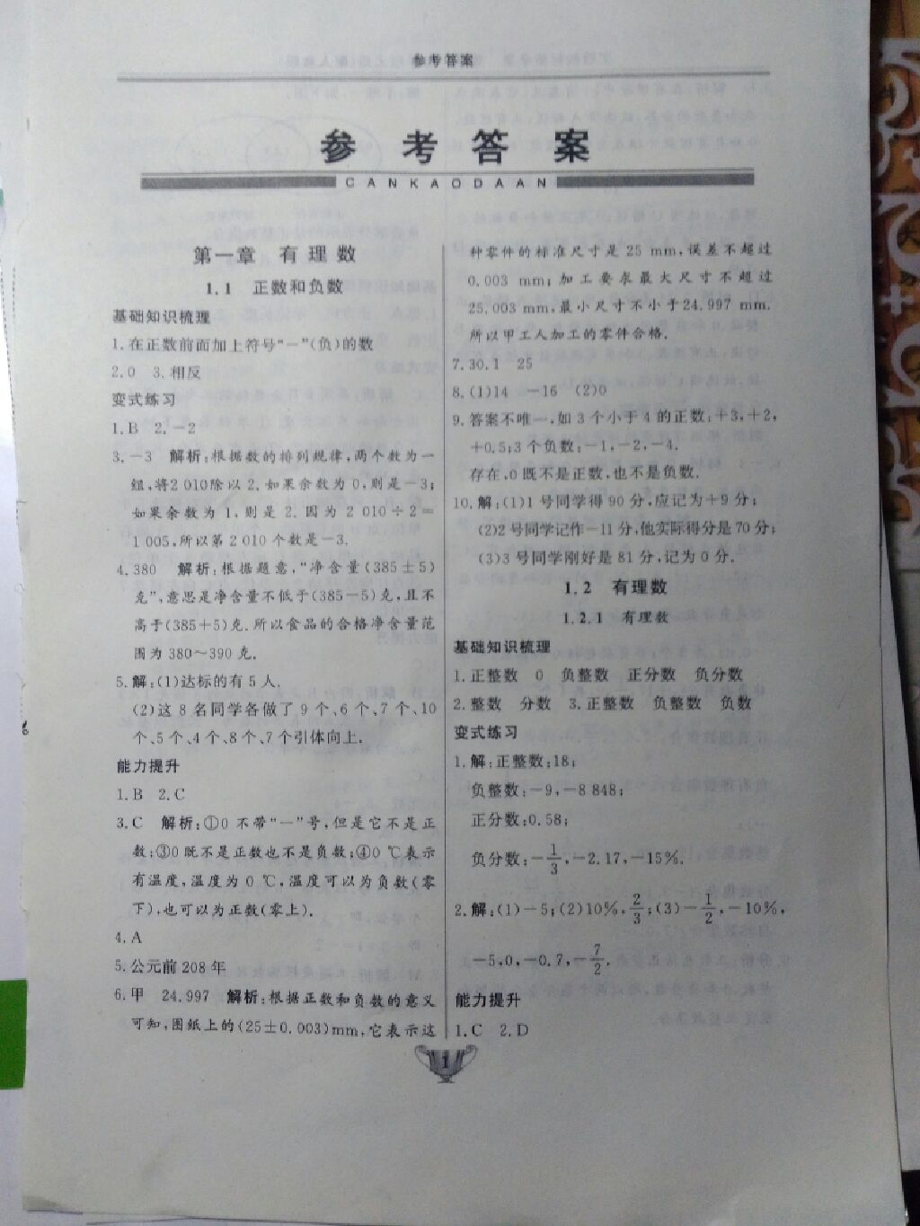 2017年实验教材新学案七年级数学上册人教版 参考答案第1页