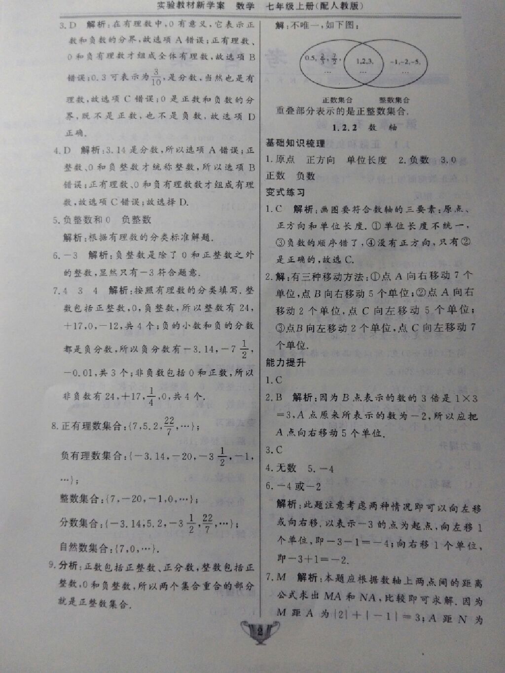 2017年实验教材新学案七年级数学上册人教版 参考答案第12页