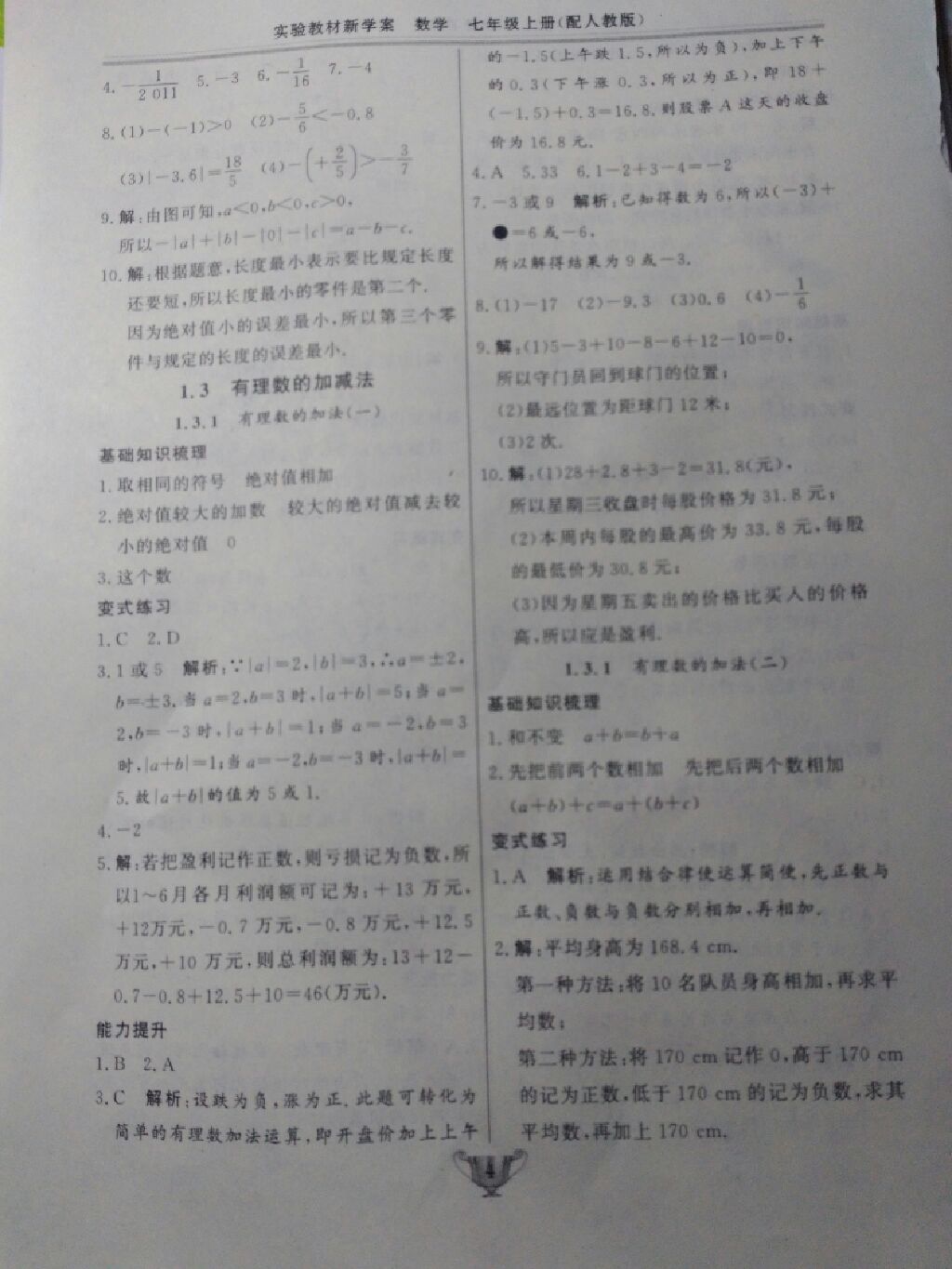 2017年實(shí)驗(yàn)教材新學(xué)案七年級(jí)數(shù)學(xué)上冊(cè)人教版 參考答案第14頁